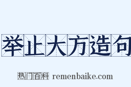举止大方造句是什么意思的图片